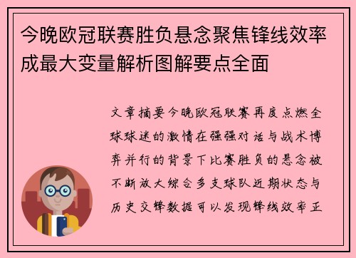 今晚欧冠联赛胜负悬念聚焦锋线效率成最大变量解析图解要点全面 今晚欧冠联赛胜负悬念聚焦锋线效率成最大变量解析图解要点全面