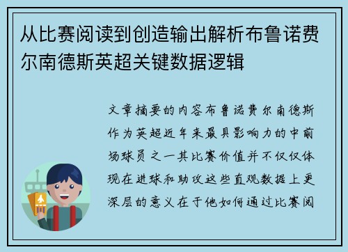 从比赛阅读到创造输出解析布鲁诺费尔南德斯英超关键数据逻辑