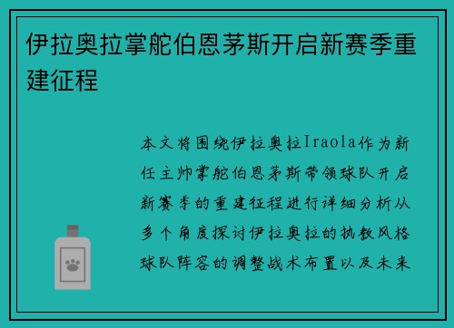 伊拉奥拉掌舵伯恩茅斯开启新赛季重建征程