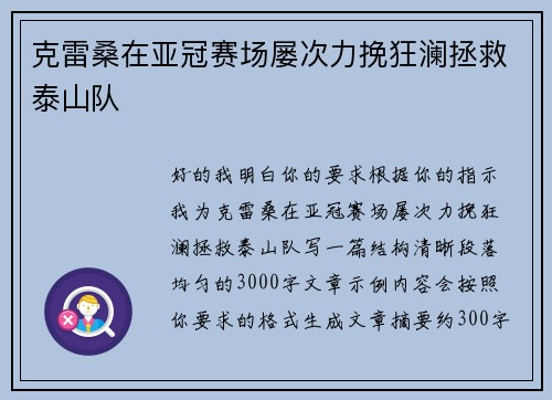 克雷桑在亚冠赛场屡次力挽狂澜拯救泰山队
