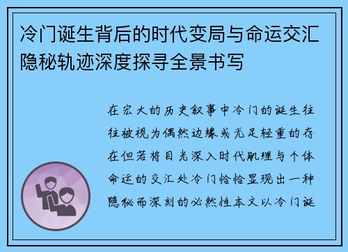 冷门诞生背后的时代变局与命运交汇隐秘轨迹深度探寻全景书写