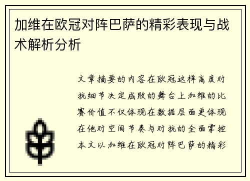 加维在欧冠对阵巴萨的精彩表现与战术解析分析