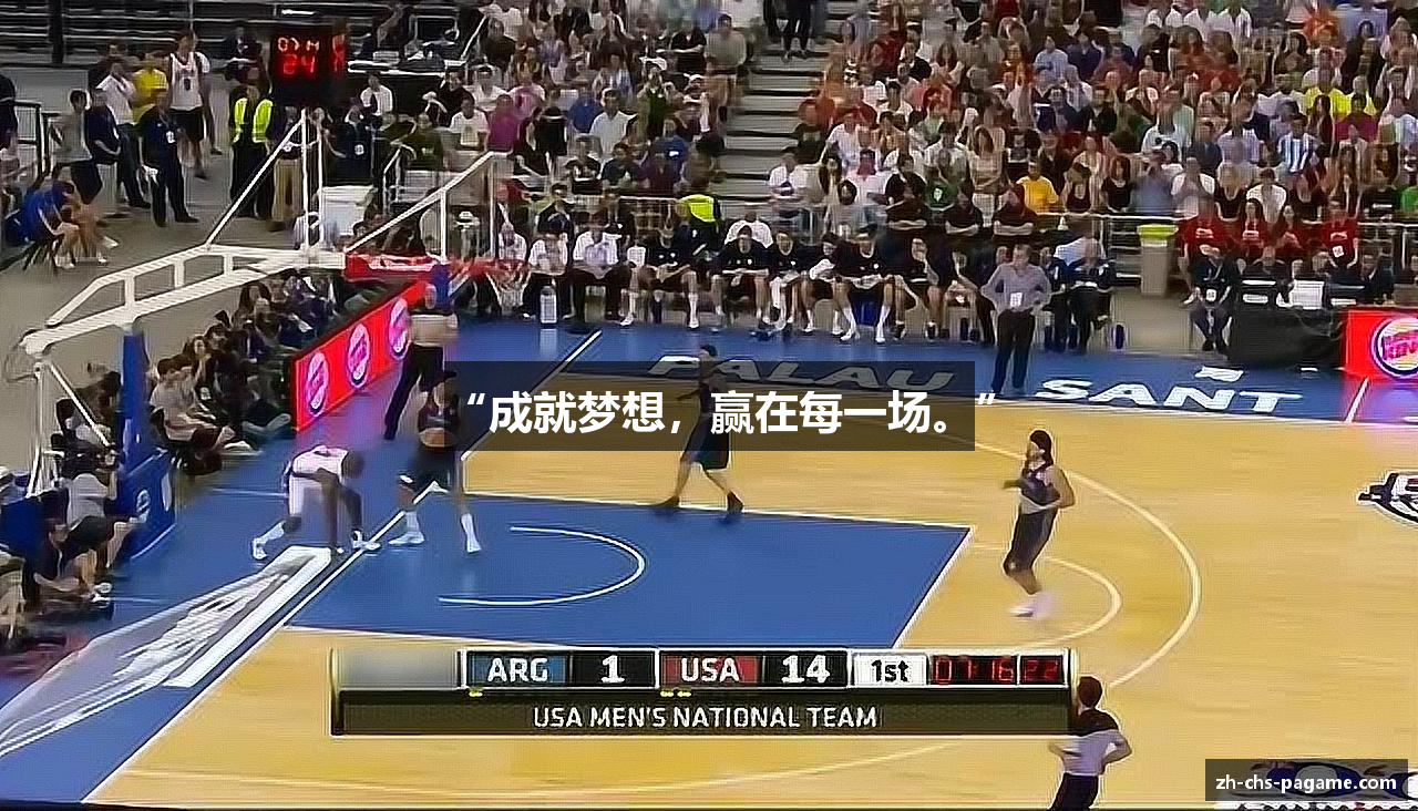 “成就梦想，赢在每一场。”